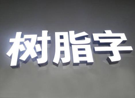 河池制作发光字尺寸大小有限制吗？最小尺寸是多少？