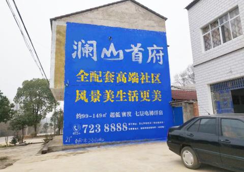 河池农村墙体广告 最贴近三四级市场消费终端的广告形式