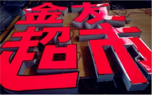 河池外露发光字的特点