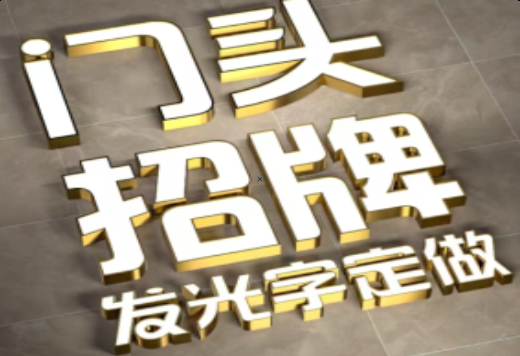 河池发光字有哪些种类？
