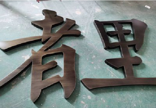 河池铜字的特点以及制作工艺。