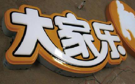 河池吸塑字制作要注意的问题。
