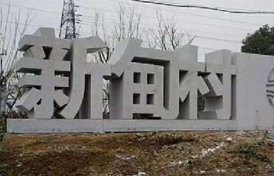 河池立体字的制作方式有哪些？