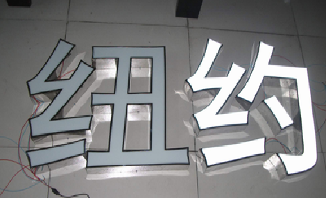 河池立体发光字的制作流程以及方法。
