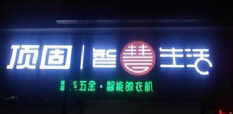 河池发光字招牌设计制作的重要性。
